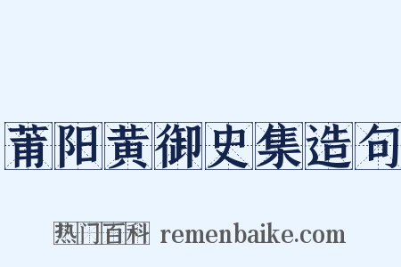 莆阳黄御史集造句是什么意思的图片